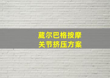 葳尔巴格按摩 关节挤压方案